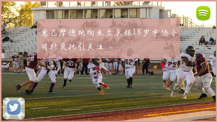 意乙摩德纳向米兰求租18岁中场小将科莫托引关注