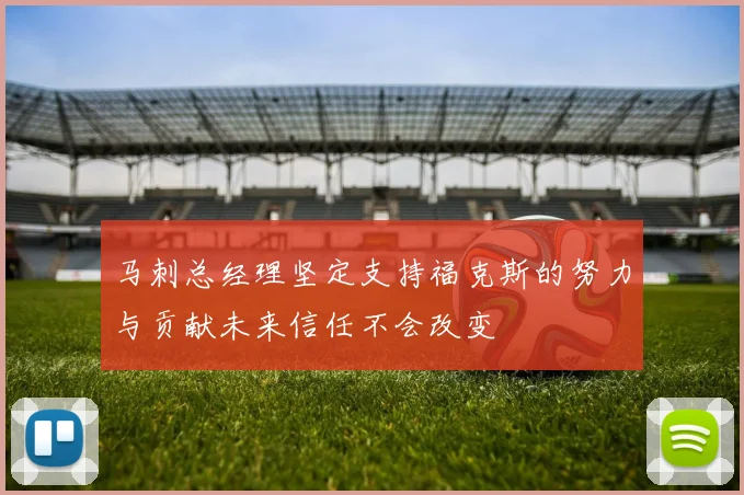马刺总经理坚定支持福克斯的努力与贡献未来信任不会改变