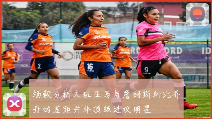 杨毅分析文班亚马与詹姆斯科比乔丹的差距并非顶级进攻明星
