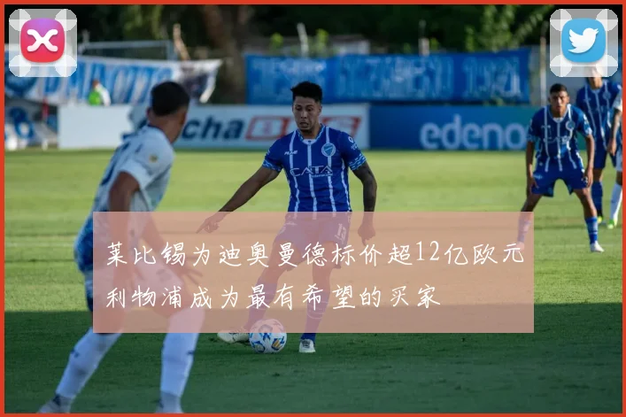 莱比锡为迪奥曼德标价超12亿欧元利物浦成为最有希望的买家