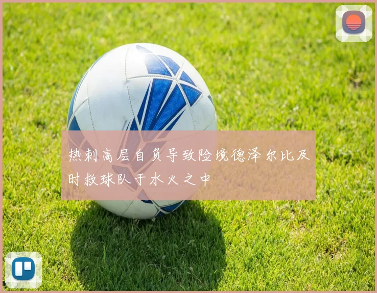 热刺高层自负导致险境德泽尔比及时救球队于水火之中