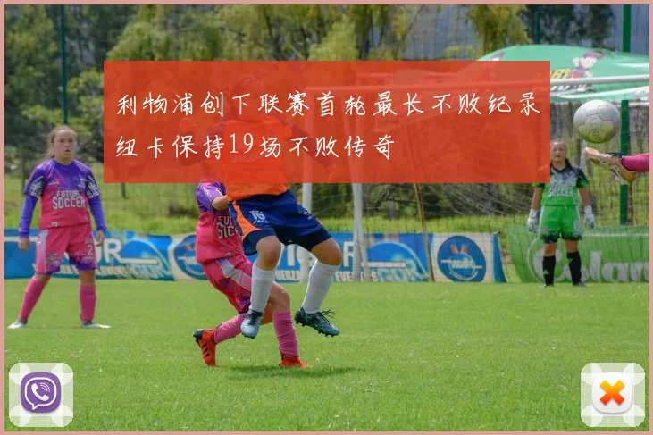 利物浦创下联赛首轮最长不败纪录纽卡保持19场不败传奇