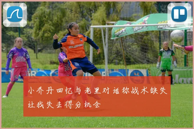 小乔丹回忆与老里对话称战术缺失让我失去得分机会