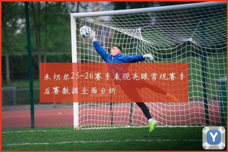 米切尔25-26赛季表现亮眼常规赛季后赛数据全面分析